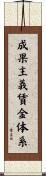 成果主義賃金体系 Scroll