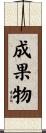 成果物 Scroll