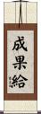 成果給 Scroll