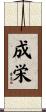 成栄 Scroll