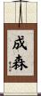 成森 Scroll