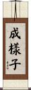 成樣子 Scroll