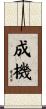 成機 Scroll