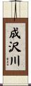 成沢川 Scroll