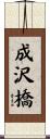 成沢橋 Scroll