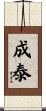 成泰 Scroll