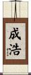 成浩 Scroll