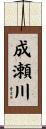成瀬川 Scroll