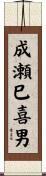 成瀬巳喜男 Scroll
