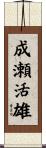 成瀬活雄 Scroll