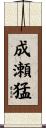 成瀬猛 Scroll
