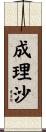 成理沙 Scroll