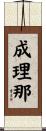 成理那 Scroll