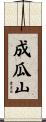 成瓜山 Scroll