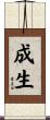 成生 Scroll