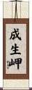 成生岬 Scroll