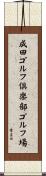 成田ゴルフ倶楽部ゴルフ場 Scroll