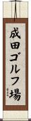成田ゴルフ場 Scroll