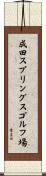 成田スプリングスゴルフ場 Scroll