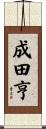 成田亨 Scroll