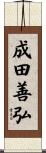 成田善弘 Scroll
