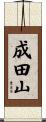 成田山 Scroll