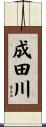 成田川 Scroll