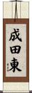 成田東 Scroll