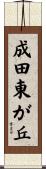 成田東が丘 Scroll