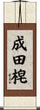 成田梍 Scroll