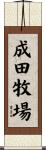 成田牧場 Scroll