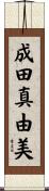 成田真由美 Scroll