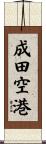 成田空港 Scroll