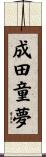 成田童夢 Scroll