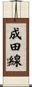 成田線 Scroll