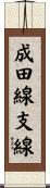 成田線支線 Scroll