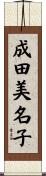 成田美名子 Scroll