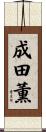 成田薫 Scroll