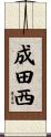 成田西 Scroll