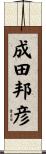 成田邦彦 Scroll