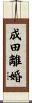 成田離婚 Scroll