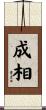 成相 Scroll