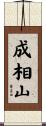 成相山 Scroll
