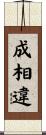 成相違 Scroll