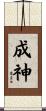 成神 Scroll
