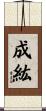 成紘 Scroll