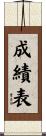 成績表 Scroll