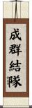 成群結隊 Scroll