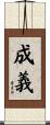 成義 Scroll