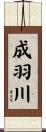 成羽川 Scroll